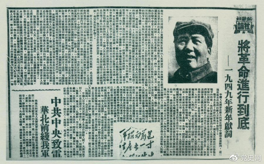 圖為《人民日報(bào)》發(fā)表的毛澤東撰寫的一九四九年新年獻(xiàn)詞《將革命進(jìn)行到底》。